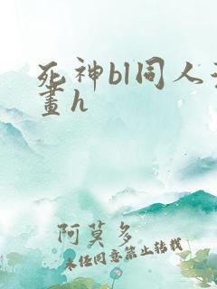 死神bl同人漫画h