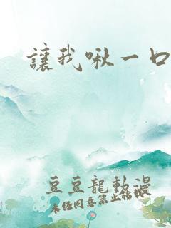 让我啾一口