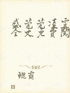 盛莞莞凌霄小说全文免费阅读