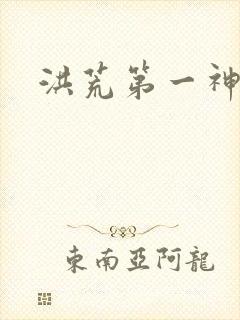洪荒第一神经