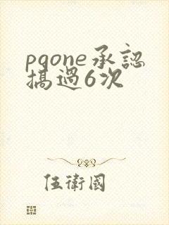 pgone承认搞过6次