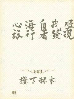 心海自我奖励被旅行者发现