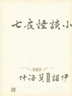 七夜怪谈小说