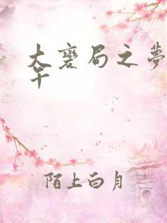 大变局之梦回甲午