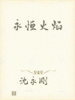 永恒火焰