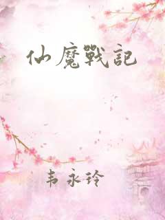 仙魔战记