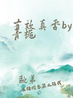 有效真香by酌青栀