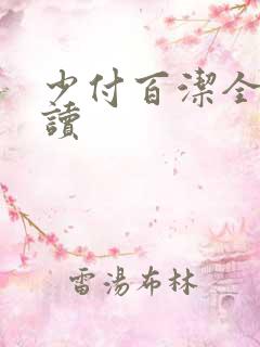 少付百洁全文阅读