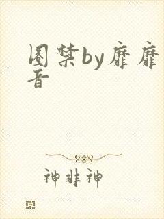 圈禁by靡靡之音