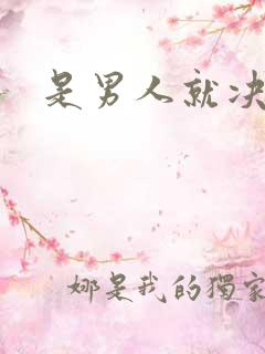 是男人就决斗吧