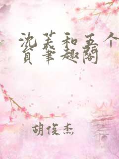 沈芙和五个消防员笔趣阁