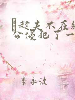 巜趁夫不在给给公侵犯了一天