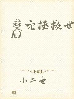 双穴拯救世界(h)