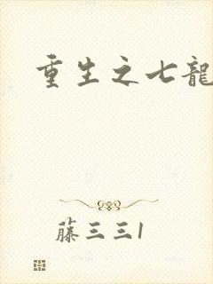 重生之七龙珠转