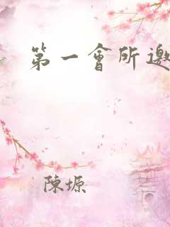 第一会所邀请码