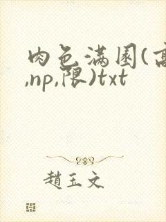 肉色满园(高h,np,限)txt