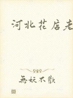 河北花店老板娘