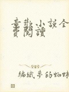 意欢小说全文免费阅读