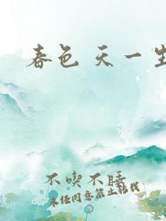 春色 天一生水