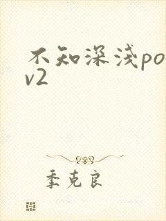 不知深浅po1v2