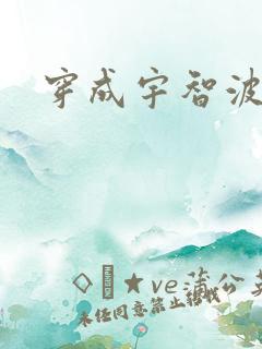 穿成宇智波泉奈