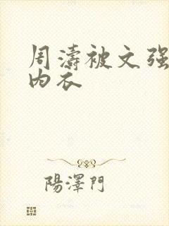 周涛被文强睡后内衣