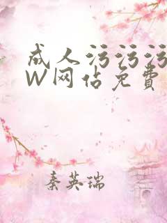 成人污污污WWW网站免费直播