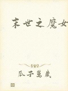 末世之魔女重生