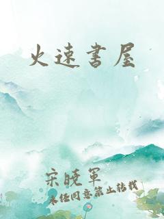 火速书屋