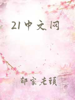 21中文网