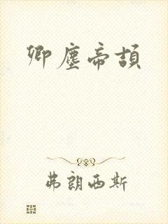 卿尘帝颉