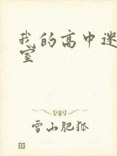 我的高中迷失课室