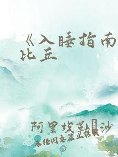 《入睡指南》卡比丘