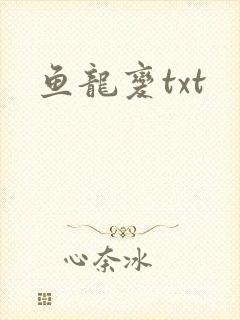 鱼龙变txt