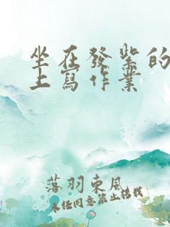 坐在发紫的巨龙上写作业