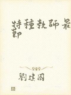 特种教师最新章节