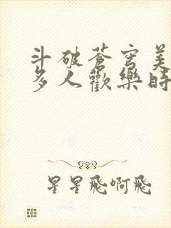 斗破苍穹美杜莎多人欢乐时光