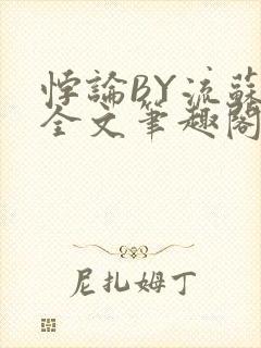 悖论BY流苏 全文笔趣阁 小说