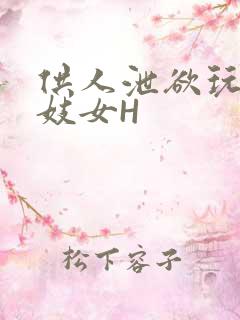 供人泄欲玩弄的妓女H