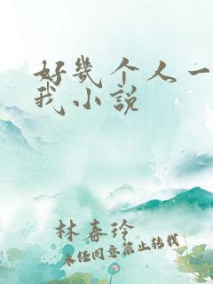 好几个人一起躁我小说