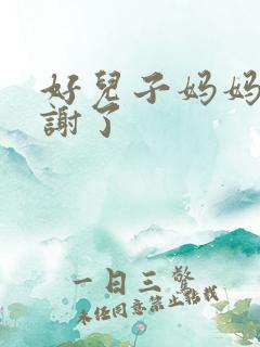 好儿子妈妈要快谢了
