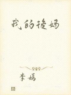 我的后妈