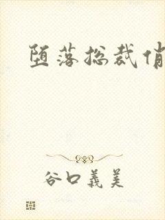 堕落总裁俏女佣