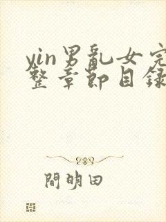 yin男乱女完整章节目录