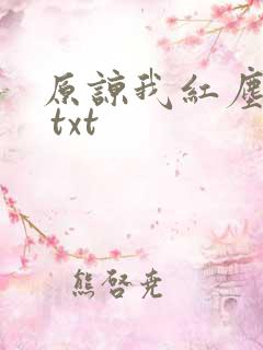 原谅我红尘颠倒 txt