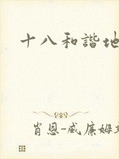 十八和谐地址