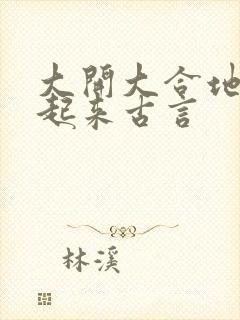 大开大合地动了起来古言