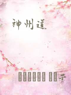 神州道