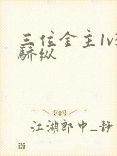 三位金主1v3骄纵