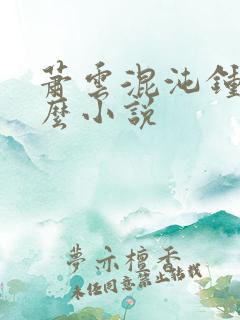 萧云混沌钟是什么小说